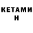 Кетамин ketamine Jasor Komarov